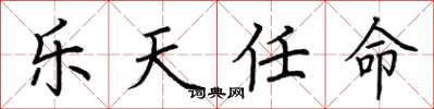 荆霄鹏乐天任命楷书怎么写