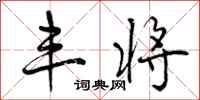 曾庆福丰将行书怎么写