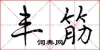 曾庆福丰筋行书怎么写