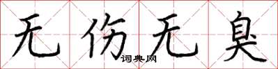 荆霄鹏无伤无臭楷书怎么写