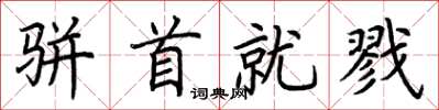 荆霄鹏骈首就戮楷书怎么写