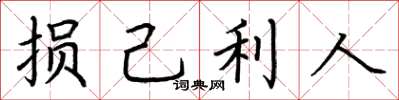 荆霄鹏损己利人楷书怎么写