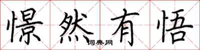 荆霄鹏憬然有悟楷书怎么写