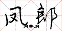 曾庆福凤郎行书怎么写