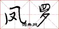 曾庆福凤罗行书怎么写