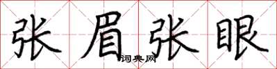荆霄鹏张眉张眼楷书怎么写