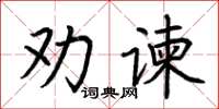 荆霄鹏劝谏楷书怎么写