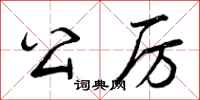 曾庆福公厉行书怎么写