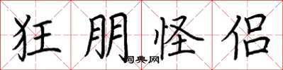 荆霄鹏狂朋怪侣楷书怎么写