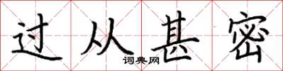荆霄鹏过从甚密楷书怎么写