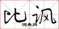 曾庆福比讽行书怎么写