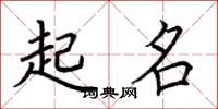 荆霄鹏起名楷书怎么写