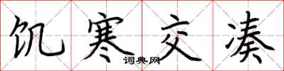 荆霄鹏饥寒交凑楷书怎么写