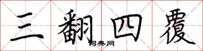 荆霄鹏三翻四覆楷书怎么写