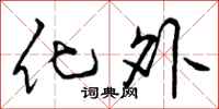 曾庆福化外行书怎么写