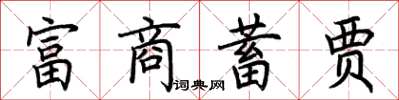 荆霄鹏富商蓄贾楷书怎么写