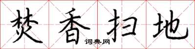 荆霄鹏焚香扫地楷书怎么写