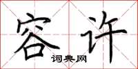 荆霄鹏容许楷书怎么写