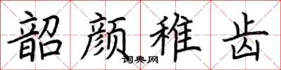 荆霄鹏韶颜稚齿楷书怎么写