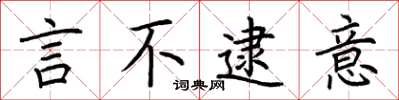 荆霄鹏言不逮意楷书怎么写