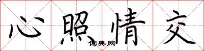 荆霄鹏心照情交楷书怎么写