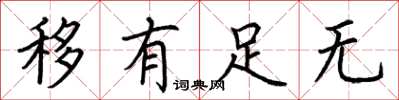 荆霄鹏移有足无楷书怎么写