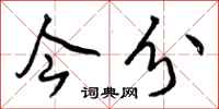 曾庆福今分行书怎么写