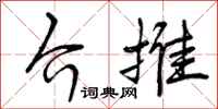 曾庆福介推行书怎么写