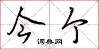 曾庆福今个行书怎么写