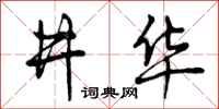 曾庆福井华行书怎么写