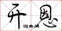 曾庆福开恩行书怎么写