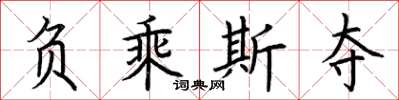 荆霄鹏负乘斯夺楷书怎么写