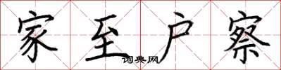 荆霄鹏家至户察楷书怎么写