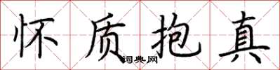 荆霄鹏怀质抱真楷书怎么写