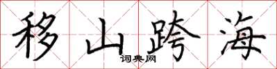 荆霄鹏移山跨海楷书怎么写
