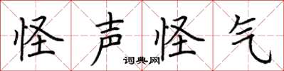 荆霄鹏怪声怪气楷书怎么写