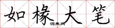荆霄鹏如椽大笔楷书怎么写