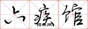 曾庆福六疾馆行书怎么写