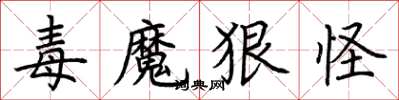 荆霄鹏毒魔狠怪楷书怎么写
