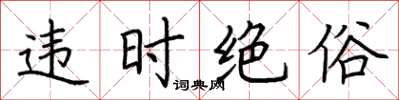 荆霄鹏违时绝俗楷书怎么写