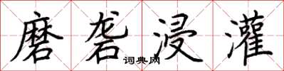 荆霄鹏磨砻浸灌楷书怎么写