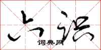曾庆福六识行书怎么写