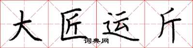 荆霄鹏大匠运斤楷书怎么写