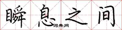 荆霄鹏瞬息之间楷书怎么写