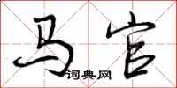 曾庆福马官行书怎么写