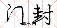 曾庆福门封行书怎么写