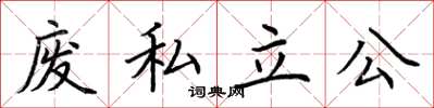 荆霄鹏废私立公楷书怎么写