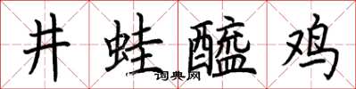 荆霄鹏井蛙醯鸡楷书怎么写