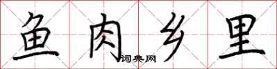 荆霄鹏鱼肉乡里楷书怎么写