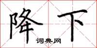 荆霄鹏降下楷书怎么写